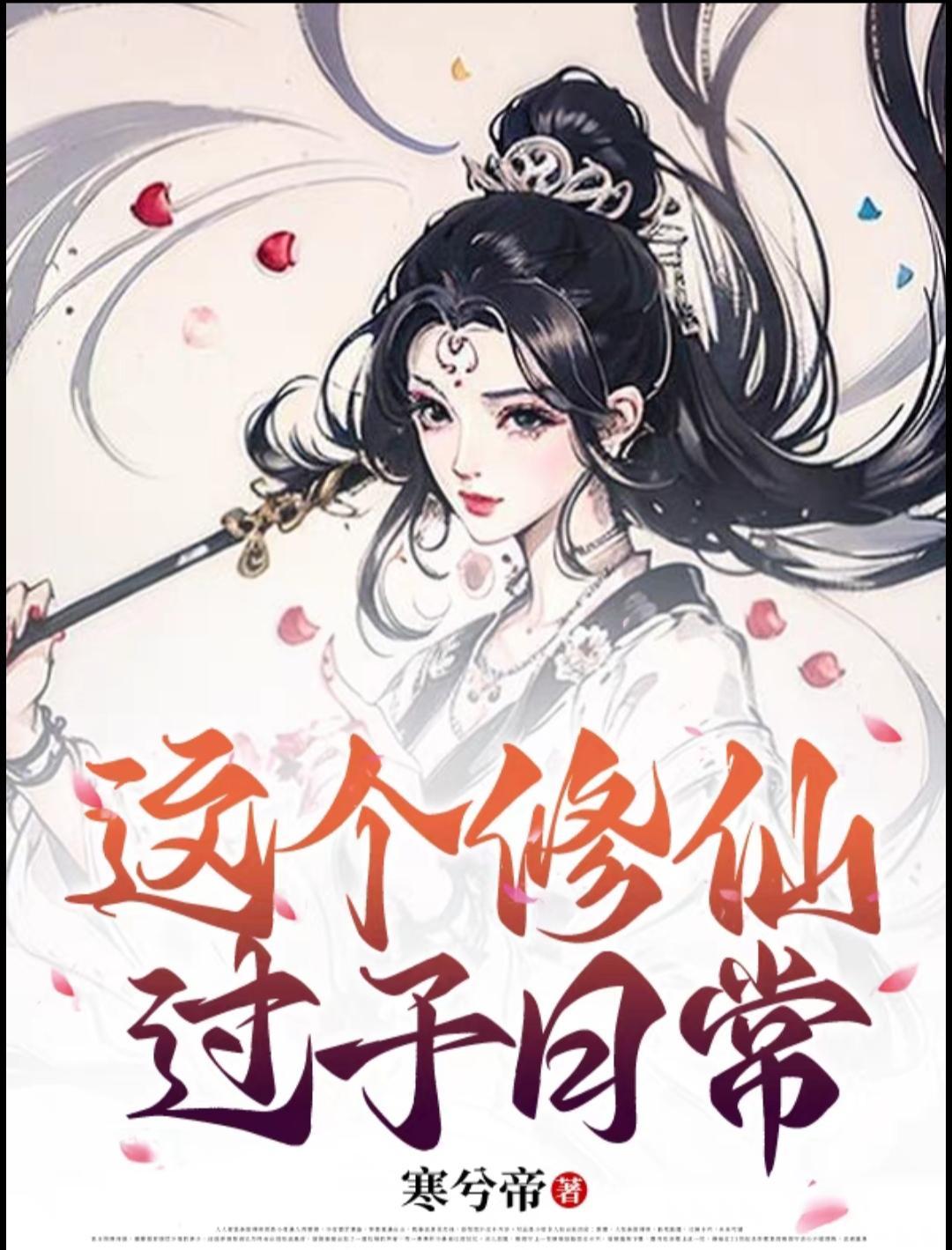 这个修仙有点难 这个修仙有点难