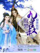 腹黑九皇叔雪凡心 腹黑九皇叔雪凡心