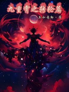 九重云霄怎么去 九重云霄怎么去