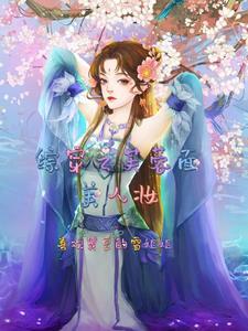 综穿之拯救未婚妻女配