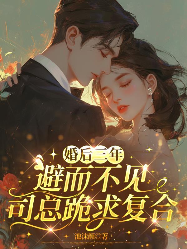 结婚三年她始终卑微隐忍直到他扔下怀孕的她去接初恋