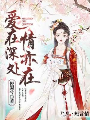 爱在深处情亦在 悦凝兮 爱在深处情亦在 悦凝兮